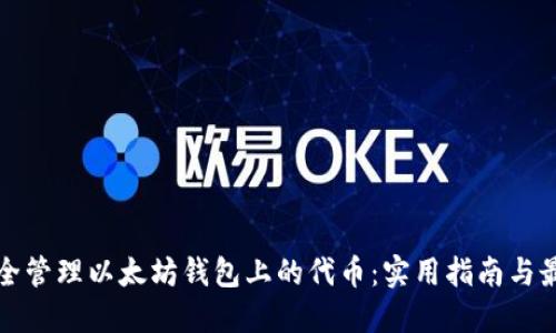 如何安全管理以太坊钱包上的代币：实用指南与最佳实践