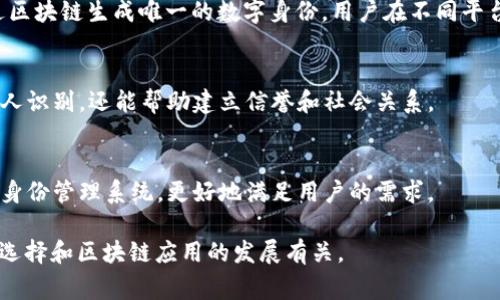 区块链钱包的用户名通常是指用户在创建钱包时所使用的识别名或地址。不同于传统账户，这里的用户名可能没有严格定义，因为很多区块链钱包并不需要传统意义上的用户名，而是通过公钥或地址来与用户身份关联。

以下是一些常见的区块链钱包及其相关的命名或识别方式：

### 1. 公钥与地址
区块链钱包主要通过一对密钥运行：公钥和私钥。公钥类似于一个银行账户号码，用户通过它接收资金。用户的地址是从公钥生成的，通常是一个由字母和数字组成的字符串。

### 2. 用户名的选择
某些去中心化钱包可能允许用户选择用户名或者显示名称。这一选项通常是为了提高用户体验。这样，用户可以使用更容易记住的名称来代替复杂的地址。

### 3. 去中心化身份
一些项目正在努力为区块链实现去中心化身份（DID）。这些身份管理系统允许用户通过区块链生成唯一的数字身份，用户在不同平台上可以使用相同的身份信息。

### 4. 加密社区的昵称
在一些加密货币论坛和社区中，用户可能会使用自己选择的昵称。这种昵称不仅用于个人识别，还能帮助建立信誉和社会关系。

### 5. 未来的可能性
随着区块链技术的不断发展，钱包用户名的概念可能会演变。未来可能会出现更直观的身份管理系统，更好地满足用户的需求。

总的来说，区块链钱包的“用户名”不仅依赖于具体的钱包类型和使用场景，还与用户的选择和区块链应用的发展有关。