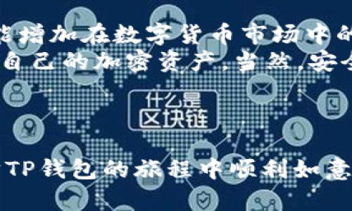    如何追踪TP钱包中的资产和交易状况  / 

 guanjianci  TP钱包, 资产追踪, 区块链技术, 数字货币  /guanjianci 

引言
在当今的数字货币时代，TP钱包作为一种广受欢迎的加密资产管理工具，吸引了越来越多的用户。对于许多人来说，了解如何追踪TP钱包中的资产和交易状况显得尤为重要。从个人投资到数字资产管理，追踪钱包中的变动能够帮助用户做出更明智的决策。

TP钱包基础知识
TP钱包是一款支持多种数字货币的移动钱包。它不仅可以存储和管理用户常用的加密资产，还提供交易功能和安全保障。用户只需下载应用并创建账户，即可开始使用。
然而，随着资产数量的增加，用户会希望能实时跟踪自己的交易状况。了解如何操作，将使用户在加密交易中更加游刃有余。

如何追踪TP钱包中的交易
追踪TP钱包中的交易可以分为几个步骤。
首先，用户需要下载并安装TP钱包。如果你已经安装，可跳过此步骤。TP钱包可在各大应用商店中找到，只需搜索“TP钱包”，然后按照提示下载并安装即可。

创建和访问你的TP钱包
成功安装后，打开TP钱包应用。用户需根据界面提示创建一个新钱包，或者导入已存在的钱包。如果是新用户，请确保妥善保存你的助记词。这是一组用于恢复钱包的重要信息。

查看资产余额
一旦设置完成，用户可在首页看到自己的资产余额。这是最直观的追踪方式。用户可以随时查看各种币种的当前价值，以及相对于之前的变动情况。

查看最近交易记录
TP钱包提供了一个专门的“交易记录”功能。用户可以在此版块中查看所有的历史交易记录。包括交易时间、数量和状态（例如成功或失败）。
通过这些记录，用户可以清楚地了解每一笔资产流动的详情，从而更好地管理自己的投资。

实时追踪资产变化
TP钱包还有一个重要的功能，即实时监控资产价格变化。用户可以在应用中设置自己关注的币种，并打开价格提醒。这样一来，当币价达到某个预设值时，TP钱包会及时通知你。
这个功能尤其适合那些喜欢短线交易的用户。因为他们可以根据市场情况迅速作出响应。

使用区块链浏览器进行深度追踪
除了使用TP钱包本身的功能外，用户还可以通过区块链浏览器进行更深层次的追踪。每一笔交易都有一个独特的交易哈希值。用户可以在TP钱包中找到这个值，随后在区块链浏览器中输入，获取更详细的交易信息。
区块链浏览器提供了大量的数据，包括交易确认时间、区块高度等等。通过这些数据，用户能够更加全面地了解其交易的状态与安全性。

保证资产安全的重要措施
在进行资产追踪的同时，用户也需注意钱包安全。TP钱包是一个自托管的钱包，对用户的设备安全性要求较高。
为了保证资产安全，用户应该：
ul
li定期更新TP钱包应用，确保使用最新版本以获得安全补丁。/li
li为钱包设置复杂的密码，防止未授权访问。/li
li备份助记词，确保在设备丢失时仍能恢复钱包。/li
/ul

总结
追踪TP钱包中的资产和交易状况是每位用户都应掌握的重要技能。这不仅有助于用户更好地管理自己的资产，还能增加在数字货币市场中的投资收益。
通过了解TP钱包基础操作，查看交易记录，设置价格提醒以及使用区块链浏览器进行深度追踪，用户可以全面掌握自己的加密资产。当然，安全性也不可忽视，增强安全意识将帮助用户降低风险。
总之，随着数字货币的快速发展，掌握如何追踪TP钱包将使你在投资领域走得更远。希望这篇文章对你有所裨益！

后记
科技在不断 evolve，作为用户，我们要灵活运用这些工具。只有保持学习，才能在这片市场中立稳脚跟。祝你在追踪TP钱包的旅程中顺利如意！