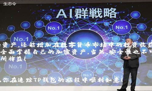    如何追踪TP钱包中的资产和交易状况  / 

 guanjianci  TP钱包, 资产追踪, 区块链技术, 数字货币  /guanjianci 

引言
在当今的数字货币时代，TP钱包作为一种广受欢迎的加密资产管理工具，吸引了越来越多的用户。对于许多人来说，了解如何追踪TP钱包中的资产和交易状况显得尤为重要。从个人投资到数字资产管理，追踪钱包中的变动能够帮助用户做出更明智的决策。

TP钱包基础知识
TP钱包是一款支持多种数字货币的移动钱包。它不仅可以存储和管理用户常用的加密资产，还提供交易功能和安全保障。用户只需下载应用并创建账户，即可开始使用。
然而，随着资产数量的增加，用户会希望能实时跟踪自己的交易状况。了解如何操作，将使用户在加密交易中更加游刃有余。

如何追踪TP钱包中的交易
追踪TP钱包中的交易可以分为几个步骤。
首先，用户需要下载并安装TP钱包。如果你已经安装，可跳过此步骤。TP钱包可在各大应用商店中找到，只需搜索“TP钱包”，然后按照提示下载并安装即可。

创建和访问你的TP钱包
成功安装后，打开TP钱包应用。用户需根据界面提示创建一个新钱包，或者导入已存在的钱包。如果是新用户，请确保妥善保存你的助记词。这是一组用于恢复钱包的重要信息。

查看资产余额
一旦设置完成，用户可在首页看到自己的资产余额。这是最直观的追踪方式。用户可以随时查看各种币种的当前价值，以及相对于之前的变动情况。

查看最近交易记录
TP钱包提供了一个专门的“交易记录”功能。用户可以在此版块中查看所有的历史交易记录。包括交易时间、数量和状态（例如成功或失败）。
通过这些记录，用户可以清楚地了解每一笔资产流动的详情，从而更好地管理自己的投资。

实时追踪资产变化
TP钱包还有一个重要的功能，即实时监控资产价格变化。用户可以在应用中设置自己关注的币种，并打开价格提醒。这样一来，当币价达到某个预设值时，TP钱包会及时通知你。
这个功能尤其适合那些喜欢短线交易的用户。因为他们可以根据市场情况迅速作出响应。

使用区块链浏览器进行深度追踪
除了使用TP钱包本身的功能外，用户还可以通过区块链浏览器进行更深层次的追踪。每一笔交易都有一个独特的交易哈希值。用户可以在TP钱包中找到这个值，随后在区块链浏览器中输入，获取更详细的交易信息。
区块链浏览器提供了大量的数据，包括交易确认时间、区块高度等等。通过这些数据，用户能够更加全面地了解其交易的状态与安全性。

保证资产安全的重要措施
在进行资产追踪的同时，用户也需注意钱包安全。TP钱包是一个自托管的钱包，对用户的设备安全性要求较高。
为了保证资产安全，用户应该：
ul
li定期更新TP钱包应用，确保使用最新版本以获得安全补丁。/li
li为钱包设置复杂的密码，防止未授权访问。/li
li备份助记词，确保在设备丢失时仍能恢复钱包。/li
/ul

总结
追踪TP钱包中的资产和交易状况是每位用户都应掌握的重要技能。这不仅有助于用户更好地管理自己的资产，还能增加在数字货币市场中的投资收益。
通过了解TP钱包基础操作，查看交易记录，设置价格提醒以及使用区块链浏览器进行深度追踪，用户可以全面掌握自己的加密资产。当然，安全性也不可忽视，增强安全意识将帮助用户降低风险。
总之，随着数字货币的快速发展，掌握如何追踪TP钱包将使你在投资领域走得更远。希望这篇文章对你有所裨益！

后记
科技在不断 evolve，作为用户，我们要灵活运用这些工具。只有保持学习，才能在这片市场中立稳脚跟。祝你在追踪TP钱包的旅程中顺利如意！