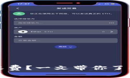 比特币钱包到底要不要收费？一文带你了解比特币钱包的付费机制