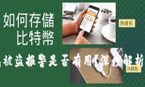 区块链钱包被盗报警是否有用？深度解析与实际效果