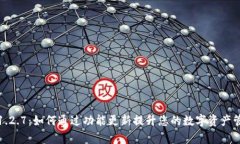 TP钱包1.2.7：如何通过功能更新提升您的数字资产