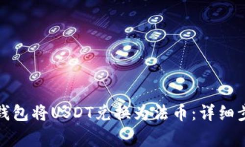 如何通过虎符钱包将USDT兑换为法币：详细步骤与注意事项