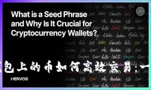 以太坊钱包上的币如何高效交易：一步步指南