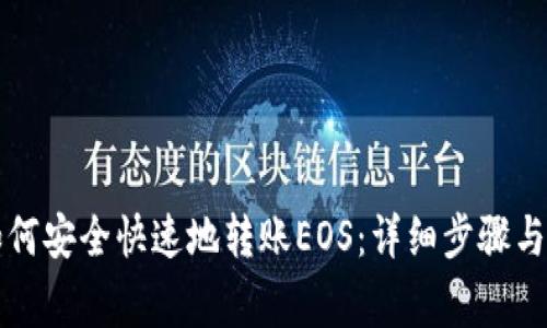 以太坊钱包如何安全快速地转账EOS：详细步骤与常见问题解答