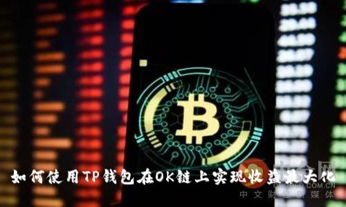 如何使用TP钱包在OK链上实现收益最大化