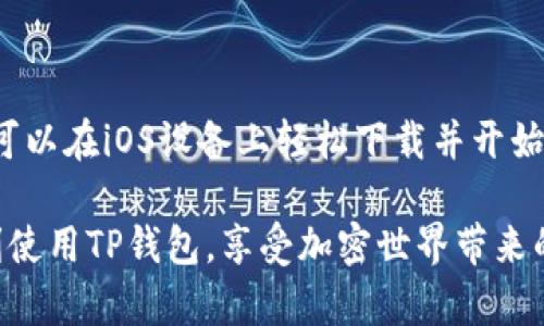    TP钱包下载指南：在iOS设备上轻松获取TP钱包的步骤  / 

 guanjianci  TP钱包, iOS下载, 钱包应用, 加密货币  /guanjianci 

什么是TP钱包？

TP钱包是一种专为加密货币用户设计的钱包应用。它提供了一个安全、便捷的平台，让用户可以存储、发送和接收各种加密资产。TP钱包的界面友好，支持多种不同的加密货币，非常适合新手和资深用户使用。

TP钱包的特点

TP钱包拥有许多吸引人的功能，以下是一些主要特点：

ul
    li多币种支持：TP钱包支持多种主流加密货币，用户可以轻松管理不同类型的资产。/li
    li安全性高：使用现代加密技术保护用户的资产，确保安全。/li
    li易用的界面：简洁直观的设计，使用户轻松上手。/li
    li与DeFi项目兼容：TP钱包允许用户与各种去中心化金融项目连接。/li
/ul

如何在iOS设备上下载TP钱包

如果你想在iOS设备上使用TP钱包，以下是详细的下载步骤。

h4步骤一：打开App Store/h4

在你的iOS设备上，找到并打开“App Store”。这是苹果官方提供的应用商店，里面有丰富的应用可供下载。

h4步骤二：搜索TP钱包/h4

在App Store的搜索栏中，输入“TP钱包”进行搜索。搜索结果会显示出相关的应用程序。

h4步骤三：下载应用/h4

在搜索结果中找到TP钱包的图标，点击它。进入应用的页面后，点击“获取”按钮，开始下载和安装应用。

h4步骤四：等待安装完成/h4

下载过程可能需要一些时间，具体速度取决于你的网络连接。在下载完成后，TP钱包的图标将出现在你的手机主屏幕上。

h4步骤五：打开TP钱包/h4

点击TP钱包图标打开应用，你可以选择创建一个新钱包或者导入已有的钱包。在这里，你将能够开始管理你的加密资产。

注册和设置TP钱包

成功下载后，你需要进行一些简单的设置，以下是详细步骤。

h4创建钱包/h4

如果你是新用户，可以选择创建新钱包。在应用中，你需要设置一个强密码。确保使用不容易被猜到的密码，加强你的安全性。

h4备份助记词/h4

在创建钱包后，TP钱包会生成一组助记词。这组助记词是你恢复钱包的唯一方法。一定要将它安全保存，不要和他人分享。一旦你丢失助记词，可能会永远失去对钱包的访问权限。

h4导入已有的钱包/h4

如果你已经有TP钱包，并希望在新设备上访问，可以选择导入已有的钱包。你只需输入助记词，便能轻松恢复你的资产。

使用TP钱包的基本操作

在TP钱包中，有一些基本操作是用户需要掌握的。

h4查看余额/h4

打开TP钱包，主页面会显示你的资产总额及各个币种的余额。你可以随时查看。

h4发送和接收加密货币/h4

在TP钱包中发送和接收加密货币都很简单。点击“发送”按钮，输入对方的钱包地址和金额，确认无误后，点击确认即可。

接收加密货币时，你只需分享你的钱包地址，或者使用QR码方便对方扫描。

h4参与DeFi项目/h4

TP钱包支持多种DeFi项目，用户可以轻松参与。在应用中选择DeFi选项，系统会引导你进入合作项目的页面。

TP钱包的安全性

关于TP钱包的安全性，用户可以放心。以下是一些TP钱包保障资产安全的措施：

ul
    li数据加密：TP钱包对用户的数据进行加密，提供多重保护。/li
    li独立私钥：用户的私钥储存在本地设备上，TP钱包无法访问。/li
    li多重身份验证：增强账户的安全性，防止未授权访问。/li
/ul

总结

TP钱包是一款功能强大且安全的加密货币钱包，适合各种用户使用。通过简单的步骤，你可以在iOS设备上轻松下载并开始使用。无论你是想进行简单的资产管理，还是参与DeFi项目，TP钱包都是一个不错的选择。

注意在使用钱包时一定要保持警惕，妥善保护自己的助记词和个人信息。希望你能够顺利使用TP钱包，享受加密世界带来的便利。