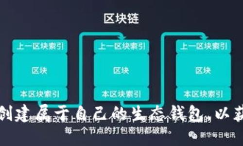 如何使用TP钱包创建属于自己的生态钱包，以获取更多投资回报