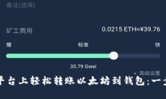 如何在币安平台上轻松转账以太坊到钱包：一步