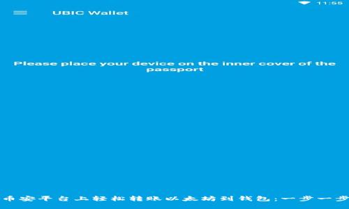 如何在币安平台上轻松转账以太坊到钱包：一步一步的指南