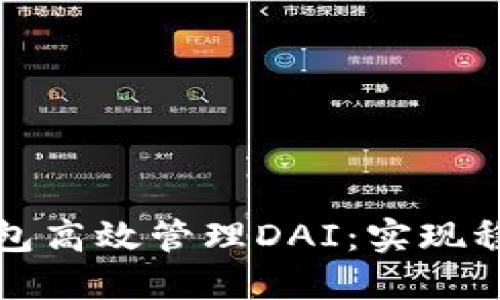 如何通过TP钱包高效管理DAI：实现稳定收入的秘诀