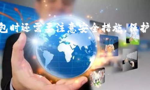 在这篇文章中，我们将详细探讨比特币钱包的安装包在哪里可以找到，以及如何安全地下载和使用这些钱包。比特币作为一种创新的数字货币，越来越受欢迎，许多人希望能够方便地管理他们的比特币资产。为了满足这一需求，我们需要首先确定合适的比特币钱包，并了解它们的下载来源和使用方法。

什么是比特币钱包？
比特币钱包是一个数字工具，用于存储和管理比特币。相较于传统的钱包，它不是用来存放纸币的实物工具，而是存在于计算机或手机上的软件程序。
比特币钱包主要有两种类型：热钱包和冷钱包。热钱包是指连接到互联网的钱包，方便进行交易，但安全性相对较低。冷钱包则是离线存储比特币，安全性较高，但使用起来不太方便。

比特币钱包的类型
根据不同的需求，比特币钱包可以分为以下几种类型：
ul
  listrong软件钱包：/strong安装在电脑或手机上的应用程序。/li
  listrong硬件钱包：/strong专用设备，用于安全地存储比特币。/li
  listrong在线钱包：/strong基于云服务，可以随时访问但安全性较低。/li
  listrong纸钱包：/strong将比特币私钥和公钥打印在纸上，完全离线。/li
/ul

比特币钱包的安装包在哪里下载？
如果你想安装比特币钱包，通常可以通过以下途径找到合适的安装包：
ul
  listrong官方网站：/strong最安全的下载方式是访问比特币钱包的官方网站。这里会提供最新的安装包，并且通常会有安全的下载链接。/li
  listrong应用商店：/strong对于移动设备，安卓和iOS的应用商店都可以找到比特币钱包的应用。请确保下载来自官方或知名开发者的应用，以避免安全风险。/li
  listrong开源平台：/strong一些比特币钱包是开源的，可以在GitHub等开源平台上找到。这也是一种安全的下载方式，因代码是透明的，社区可以验证其安全性。/li
/ul

下载比特币钱包的注意事项
在下载比特币钱包的过程中，有几点需要特别注意：
ul
  listrong安全性：/strong确保下载来源是官方或可靠的第三方，不要从不明网站下载，以免遭到恶意软件攻击。/li
  listrong检验数字签名：/strong一些钱包提供数字签名验证，确保下载的文件未被篡改。/li
  listrong定期更新：/strong比特币钱包的开发者会定期发布更新，以提升安全性和用户体验，务必要及时更新。/li
/ul

如何安装比特币钱包
下载完成后，接下来是安装步骤。以下是一般的安装流程：
ol
  li双击下载的安装包，启动安装程序。/li
  li按照屏幕上的提示进行安装，选择安装位置并完成必要的设置。/li
  li安装完成后，启动比特币钱包应用。/li
  li根据要求创建新钱包或导入已有钱包，并设置安全密码。/li
/ol

如何安全使用比特币钱包
一旦比特币钱包安装完成，你就可以开始使用它。但安全性依然是一个重要的话题：
ul
  listrong使用强密码：/strong创建复杂且难以猜测的密码，并定期更换。/li
  listrong启用双重认证：/strong许多比特币钱包支持双重认证（2FA），增加额外的安全层。/li
  listrong备份钱包：/strong定期备份钱包文件，以防数据丢失。将备份存放在安全的位置。/li
/ul

总结
比特币钱包作为管理比特币的重要工具，其下载与安装过程须谨慎对待。选择官方渠道下载钱包，确保其安全性与可靠性。此外，使用钱包时还需要注意安全措施，保护自己的比特币资产。
希望今天的分享能帮助你更好地理解比特币钱包的安装包在哪里以及如何安全使用比特币钱包。 

通过以上内容，相信你已经对比特币钱包的下载与安装有了全面的了解。如果你还有其他问题，欢迎随时提问。