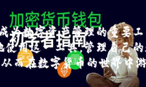 中本聪与Tp钱包的关系
中本聪，作为比特币的创始人，创造了区块链技术。这一技术不仅改变了金融领域的格局，也为去中心化的数字资产管理提供了可能性。虽然中本聪与Tp钱包并没有直接关系，但可以说，中本聪的理念和比特币的核心价值观在一些数字钱包中得到了延续。Tp钱包，作为一种数字资产管理工具，同样承载了加密世界的一部分理想。

什么是Tp钱包？
Tp钱包是一款多功能的数字资产钱包，支持多种加密货币的存储和管理。它提供了安全、便捷的方式来管理用户的虚拟资产。用户可以通过Tp钱包进行资产的收发、交易，甚至参与去中心化金融（DeFi）项目。同时，Tp钱包还支持NFT的管理，能够满足不同用户的需求。

Tp钱包的创建背景
数字货币的发展为钱包的需求带来了巨大的市场。在比特币和以太坊等主流币种的推动下，更多的人开始关注数字资产的安全管理。Tp钱包正是在这一背景下应运而生。为了满足用户对安全性和便利性的要求，Tp钱包采用了多重签名技术和分布式存储。这样的设计可以有效防止资产被盗或丢失，提升用户的信任感。

Tp钱包的主要功能
Tp钱包具备多种实用功能，用户可以轻松管理他们的数字资产。这些功能包括：
ul
  listrong多币种支持：/strongTp钱包支持包括比特币、以太坊、莱特币等多种主流数字货币。/li
  listrong资产管理：/strong用户可以轻松查看资产明细，实时监控市场行情。/li
  listrong交易功能：/strong用户不仅可以发送和接收数字资产，还可以进行快速的交易。/li
  listrong安全保障：/strong采用多重签名和加密技术，确保用户资产的安全。/li
  listrong去中心化交易：/strong用户可以通过钱包直接参与去中心化交易平台，实现资产的自由流转。/li
/ul

如何创建Tp钱包
创建Tp钱包的过程相对简单。以下是详细步骤：
ol
  listrong下载钱包：/strong用户可以在官方网站下载Tp钱包的应用程序。应用支持Android和iOS系统，用户可根据自己的设备选择相应版本。/li
  listrong安装与注册：/strong完成下载后，用户需要根据提示进行安装。打开应用后，选择创建新钱包。/li
  listrong设置密码：/strong用户需要为钱包设置一个安全的密码。密码应该包含字母、数字和特殊符号，确保其强度。/li
  listrong保存助记词：/strong在创建过程中，系统会生成一组助记词。用户需要将这些助记词妥善保管，切勿透露给他人。这是恢复钱包的重要信息。/li
  listrong完成创建：/strong以上步骤完成后，用户便可以开始使用Tp钱包管理他们的数字资产。/li
/ol

如何保障Tp钱包的安全
安全是用户最关心的话题之一。为了保障Tp钱包的安全，用户可以采取以下措施：
ul
  listrong定期更新：/strong保持应用程序的更新，以获取最新的安全补丁和功能。/li
  listrong使用强密码：/strong避免使用简单的密码，定期更换并使用密码管理工具。/li
  listrong备份助记词：/strong将助记词保存在安全的地方，如纸质记录，避免存放在云端。/li
  listrong启用双重认证：/strong如果Tp钱包支持双重认证，务必启用，以增加额外的安全层。/li
/ul

Tp钱包的优势与市场现状
Tp钱包作为新一代数字资产管理工具，有着广泛的市场前景。相比于传统的钱包，Tp钱包不仅支持多种加密货币，还拥抱了DeFi和NFT等新兴领域。这使得用户在管理资产时有了更多的选择。
随着区块链技术的发展，Tp钱包的用户规模也在不断扩大。越来越多的人开始意识到数字资产的重要性，在选择钱包时，用户更倾向于选择安全性高、功能全面的平台。Tp钱包正是基于这种需求应运而生。

总结
尽管中本聪并没有直接参与Tp钱包的创建，但可以说，他的理念深深影响了这一钱包的设计与发展。Tp钱包把去中心化、安全性以及用户体验相结合，成为数字资产管理的重要工具。
对于数字货币的投资者和使用者而言，选择一个可靠的钱包至关重要。通过明确了解如何创建Tp钱包、其主要功能以及安全保障措施，用户能够更好地使用这一工具，管理自己的数字资产。
在这个数字经济日益繁荣的时代，掌握这样的工具将是每一位投资者都应具备的基本技能。希望本文的介绍能够帮助用户更好地理解和利用Tp钱包，从而在数字货币的世界中游刃有余。