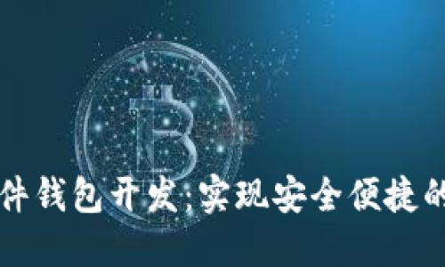 南阳区块链软件钱包开发：实现安全便捷的数字资产管理