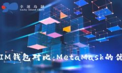 TP钱包与IM钱包对比：MetaMask的优缺点分析