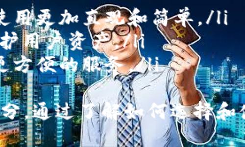    探索比特币轻钱包：安全、便捷，移动支付的未来  / 
 guanjianci  比特币轻钱包, 移动支付, 加密货币, 钱包安全  /guanjianci 

一、什么是比特币轻钱包？
比特币轻钱包是一种特殊的数字钱包，旨在存储和管理比特币。这种钱包与全节点钱包不同，不需要下载整个比特币区块链。相对而言，轻钱包更为轻便和高效，适合移动设备用户。
轻钱包通过与全节点进行连接，获取所需的信息。这意味着用户可以很方便地发送和接收比特币，同时节省了大量的存储空间和时间。

二、比特币轻钱包的优点
比特币轻钱包有许多优点，吸引了许多用户。以下是一些主要优势：
ul
    listrong存储空间小：/strong由于不需要存储整条区块链，轻钱包几乎不会占用设备的存储空间。/li
    listrong速度快：/strong轻钱包能快速同步信息，让用户能在几秒钟内完成交易。/li
    listrong易于使用：/strong大多数轻钱包拥有友好的用户界面，适合初学者和普通用户。/li
    listrong高安全性：/strong许多轻钱包采用了现代加密技术，确保用户的资金安全。/li
/ul

三、比特币轻钱包的安全性
尽管比特币轻钱包在使用和存储上极具便捷性，但安全性仍然是用户最关心的问题之一。
轻钱包通常不存储用户的私钥。相反，它们会将密钥存储在用户的设备上。这意味着用户必须确保自己的手机或其他设备的安全。此外，在使用轻钱包时，选择一个知名且信誉良好的应用程序非常重要。
尽量避免在公共Wi-Fi环境下进行交易，以免黑客通过不安全的网络窃取数据。

四、如何选择合适的比特币轻钱包？
在选择比特币轻钱包时，有几个因素需要考虑：
ul
    listrong用户评价：/strong搜索并阅读其他用户关于该钱包的评价和反馈，可以帮助您做出更好的决策。/li
    listrong功能需求：/strong不同的轻钱包提供不同的功能，例如即时交易、货币兑换及多重签名功能等，选择最符合您需求的。/li
    listrong开发团队的信誉：/strong选择那些有明确开发团队与更新历史的钱包，以确保其安全性和稳定性。/li
    listrong支持的币种：/strong确认该轻钱包是否支持您想要存储的其他加密货币。/li
/ul

五、使用比特币轻钱包的步骤
使用比特币轻钱包的流程相对简单，可以通过以下步骤进行：
ol
    listrong下载安装：/strong从官方网站或应用商店下载您选择的轻钱包应用。/li
    listrong创建账户：/strong按照应用的提示创建一个新账户。这通常包括设置密码和备份助记词。/li
    listrong充值：/strong通过转账或购买的方式向您的钱包充值比特币。/li
    listrong进行交易：/strong选择收款人，输入金额，然后确认交易。/li
/ol

六、市场上推荐的比特币轻钱包
如今，市场上有许多比特币轻钱包，以下是一些值得推荐的选项：
ul
    listrongMycelium：/strong这是一款功能丰富的钱包，兼容Android和iOS，适合资深用户。/li
    listrongExodus：/strong具有漂亮的界面，并支持多种加密货币，是新手的良好选择。/li
    listrongCoinomi：/strong支持数百种币种，适合需要多币种存储的用户。/li
    listrongTrust Wallet：/strong官方钱包，用户可以直接与去中心化应用进行交互。/li
/ul

七、比特币轻钱包的未来发展趋势
随着数字货币的快速发展，比特币轻钱包也在不断演进。未来可能出现以下趋势：
ul
    listrong更加便捷的用户体验：/strong更好的设计和新功能将不断提高用户体验，使钱包的使用更加直观和简单。/li
    listrong增强安全性：/strong随着网络攻击手段的不断提高，钱包安全性也将不断更新，以保护用户资产。/li
    listrong与传统金融的整合：/strong轻钱包可能会与银行和支付平台更加紧密地结合，提供更方便的服务。/li
/ul
总之，比特币轻钱包作为一种方便的存储和交易方式，正在逐渐成为加密货币用户不可或缺的一部分。通过了解如何选择和使用这些轻钱包，用户可以更加安全和高效地参与到这个快速发展、变化莫测的数字货币市场中来。