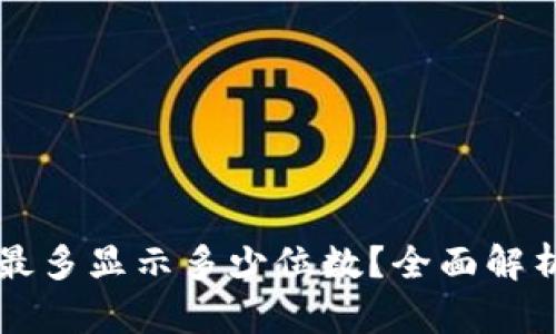 以太坊钱包最多显示多少位数？全面解析与实用指南