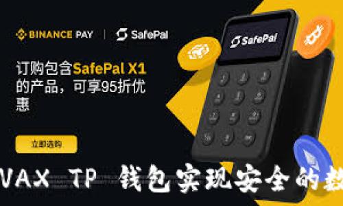   
如何使用 AVAX TP 钱包实现安全的数字资产管理