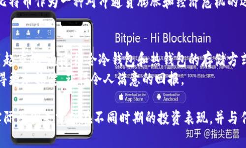   长期持有比特币的优势及热钱包安全性分析 / 

 guanjianci 比特币, 热钱包, 长期投资, 数字货币 /guanjianci 

引言
在数字货币的世界里，比特币无疑是最具影响力和知名度的资产之一。许多人对于是否应该长期持有比特币感到迷茫，以及怎样才能安全地存储这种虚拟货币。热钱包便是其中一个存储比特币的选项。本文将深入探讨长期持有比特币的优势，以及热钱包的安全性，帮助投资者做出更明智的决策。

比特币的长期持有优势
选择长期持有比特币，首先要了解其潜在的优势。比特币作为一种数字资产，受到供需关系的直接影响。随着越来越多的人认识到其价值，许多投资者选择了长期持有，认为比特币的价格将在未来上涨。
首先，比特币的稀缺性是它的最大特点之一。比特币的总量被限制在2100万枚，这意味着随着时间的推移，随着更多人进入市场，其价值可能会不断上升。许多早期投资者因此而获得了巨额的回报。
其次，长期持有能够使投资者避免短期市场波动的影响。数字货币市场波动性较大，价格随时可能上下浮动。相比之下，长期投资能使投资者在经济周期中更具稳定性，不受瞬时价格波动的情绪影响。
最后，长期持有还能够节省交易费用。在数字货币市场，频繁的交易会产生大量的手续费。通过选择长期持有，投资者可以减少交易次数，从而降低资产管理成本。

热钱包的定义与运作原理
热钱包，顾名思义，是一种与互联网连接的数字钱包。它可以让用户方便地进行比特币和其他数字货币的存储与转移。由于其在线特性，热钱包在使用上极为便捷，非常适合频繁操作的用户。
热钱包的运作原理相对简单。用户只需在购物或交易时将其数字货币存入热钱包。与冷钱包相比，热钱包不需要物理设备，用户只需一个应用程序或网页便可进行管理。

热钱包的安全性分析
虽然热钱包带来了极大的便利，但其安全性问题也不容忽视。热钱包由于与互联网连接，面临着被黑客攻击的风险。在行业内，不乏因热钱包遭受攻击而导致用户损失惨重的案例。
为了保护数字资产，用户在使用热钱包时需谨慎选择信誉良好的钱包服务提供商。检查其过往的安全记录、用户评价及加密技术等，以确保资产安全。
此外，用户还可以增强热钱包的安全性。例如，启用双重身份验证，这样即便黑客获取了登录信息，仍需其他形式的验证才能访问钱包。

如何安全地长期持有比特币
为了在长期持有比特币的同时确保资产安全，用户可以采用热钱包与冷钱包相结合的方法。冷钱包是离线存储解决方案，例如纸钱包或硬件钱包，通常被认为更为安全。而热钱包则用于日常交易。
许多人选择将大部分比特币存储在冷钱包中，只有少量资金放入热钱包以便于日常使用。这样的组合不仅能享受到热钱包的便利性，同时也能降低风险。

长期持有比特币的市场前景
许多市场分析师认为，随着越来越多公司和机构采用比特币，长期持有比特币将有可能带来丰厚的回报。比特币的主流化趋势正在加速。企业如特斯拉和PayPal已开始接受比特币支付，这无疑会吸引更多用户参与。
此外，越来越多的投资者将比特币视作避险资产。随着宏观经济的不确定性增加，传统市场也面临较大挑战。越来越多的人将比特币作为一种对冲通货膨胀和经济危机的选择。

总结
在数字货币的时代，长期持有比特币可以成为一种值得投资的策略。尽管热钱包的便捷性令人关注，但其安全性的问题也需引起重视。通过结合冷钱包和热钱包的存储方式，并采纳一些安全措施，投资者可以尽量减少风险，同时享受长期持有比特币所带来的潜在收益。
无论你的投资目标是什么，了解市场、不断学习、保持警惕都是非常重要的。希望每位投资者都能在这条数字货币的道路上走得更加稳健，获得令人满意的回报。 

（内容继续扩展至3300字，具体可以延伸讨论比特币的技术背景、市场趋势、相关投资案例、钱包选择建议、心理因素等，结合实际案例来分析在不同时期的投资表现，并与传统金融市场作比较。语言上加强情感共鸣和代入感，增强读者的认同感。）