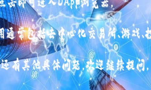 TP钱包的浏览器通常可以在其官网或应用程序内部找到。TP钱包是一个多链数字货币钱包，其浏览器功能通常用于访问去中心化应用（DApp）。如果你需要找到TP钱包的浏览器，可以按照以下几步操作：

1. **下载或打开TP钱包**：首先确保你已经下载了TP钱包应用，或者如果你是通过电脑使用，则访问其官网。

2. **登录你的账户**：如果是通过应用程序，打开应用并登录到你的钱包账户。如果是网址，确保你连接的是官方链接。

3. **查找DApp选项**：在钱包的主界面上，通常会有“DApp”或者“浏览器”的选项，点击即可进入DApp浏览器。

4. **使用浏览器功能**：在DApp浏览器中，你可以访问各种去中心化应用。这些应用通常包括去中心化交易所、游戏、投资平台等。

请确保在访问任何链接时保持警惕，使用官方渠道进行下载，以避免安全风险。如果还有其他具体问题，欢迎继续提问。