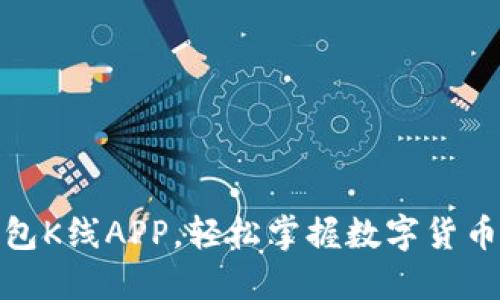 使用TP钱包K线APP，轻松掌握数字货币市场动态