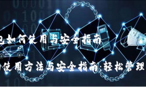 # tp钱包如何使用与安全指南

TP钱包的使用方法与安全指南：轻松管理加密资产