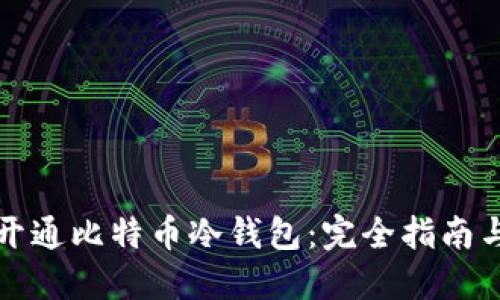 如何成功开通比特币冷钱包：完全指南与实用技巧