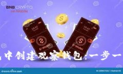 如何在TP钱包中创建观察钱包：一步一步的详细指