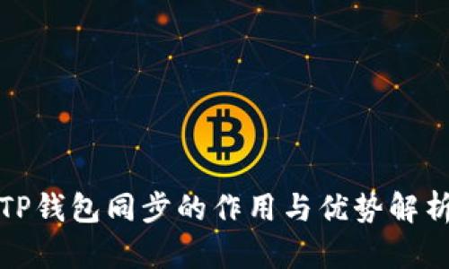 TP钱包同步的作用与优势解析