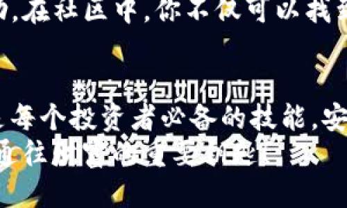    TP钱包设置指南：一步步教你轻松配置与使用  / 

 guanjianci  TP钱包, 钱包设置, 加密货币, 区块链  /guanjianci 

概述
在如今的数字时代，持有和管理加密货币已经成为越来越多人的日常需求。TP钱包作为一款功能强大的加密钱包，它为用户提供了安全便捷的资产管理方案。本文将详细介绍如何设置TP钱包，帮助你快速上手，享受数字货币带来的便利。

第一步：下载TP钱包
首先，确保你的设备能够联网。根据你的操作系统，前往相应的应用商店，搜索“TP钱包”。无论是Android还是iOS，找到并下载官方版TP钱包应用。切勿从不明来源下载，以确保安全。

第二步：创建新钱包
打开TP钱包后，你将看到一个友好的欢迎界面。这里有两种选择：创建新钱包或恢复已有钱包。如果你是第一次使用，选择“创建新钱包”。
接下来，系统会要求你设置一个强密码。确保这个密码足够复杂，包含字母、数字和符号。这是保护你资产的第一道防线。

第三步：备份钱包
在设置完密码后，TP钱包会生成一个助记词。这个助记词通常由12到24个单词组成。强烈建议你将其记录下来，并妥善保管。千万不要将助记词与其他人分享，这事关你的资产安全。
钱包的备份可以使你在设备丢失或更换时，依然可以恢复你的钱包。所以不要跳过这一步。

第四步：了解钱包界面
成功创建钱包后，你会进入主界面。这里有多个选项，例如“资产”、“交易”、“市场”等。在“资产”选项中，你可以查看你所持有的各类加密货币。
熟悉这些功能会使你在使用过程中更加得心应手，也能提高你的交易效率。

第五步：添加资产
在TP钱包中，你可以轻松添加各种加密货币。点击“资产”页面，然后选择“添加资产”。系统会列出支持的数字货币，你只需选择你希望添加的币种即可。添加完毕后，你就能在主界面看到这些资产了。

第六步：进行交易
设置好钱包后，交易是你最关心的功能之一。TP钱包允许你进行发送和接收操作。要发送资金，选择“发送”，输入接收方地址和金额，再确认交易信息。确保每个细节都准确无误，因为交易一旦提交，就无法撤回。
此外，接收加密货币时，你只需将自己的钱包地址提供给对方即可。你可以选择通过二维码分享地址，这样更加方便。

第七步：管理交易记录
TP钱包会记录所有的交易历史。在“交易”选项中，你可以查看每笔交易的详情。了解自己的资产流动情况，有助于你制定更好的投资策略。

第八步：关注市场动态
TP钱包内置了市场功能，你可以实时关注数字货币的价格波动。这里提供了多种图表和指标，帮助你分析市场趋势。通过这些信息，你可以更好地把握买卖时机。

第九步：安全设置
安全永远是第一位的。TP钱包提供了一些安全设置，例如指纹解锁和面部识别功能。这些可以提高你钱包的安全性，避免他人未经授权访问。
另外，定期更换密码和备份助记词，也是保护自己资产的重要措施。

第十步：社区与支持
TP钱包有着活跃的用户社区。如果你在使用过程中遇到问题，可以访问TP的钱包官方网站或社交媒体平台，寻求帮助。在社区中，你不仅可以找到解决方案，还能与其他用户交流，分享经验。

总结
通过以上步骤，你已经成功设置了TP钱包并学会了如何使用它。随着加密货币市场的发展，掌握数字钱包的使用将是每个投资者必备的技能。安全地管理你的资产，定期关注市场动态，保持对数字货币世界的敏感。这将使你在未来的投资中，能够更加游刃有余。
希望本文能够帮助你更顺利地上手TP钱包，享受加密货币带来的无穷乐趣。记住，保护你的私钥和助记词，它们是你通往财富的重要钥匙！