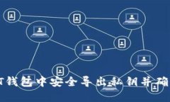如何从比特币QT钱包中安全导出私钥并确保数字资