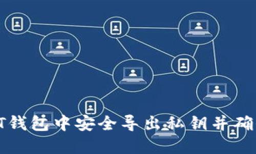 如何从比特币QT钱包中安全导出私钥并确保数字资产安全