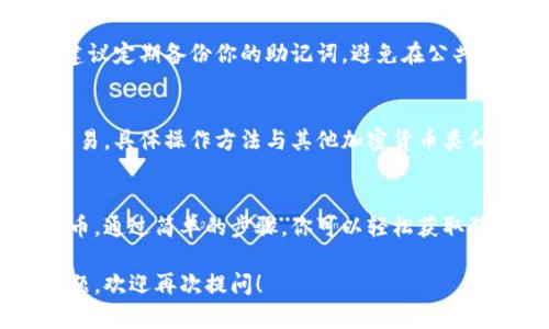 是的，TP钱包（TokenPocket）支持多种加密货币，包括狗狗币（DogeCoin）。以下是一些关于如何在TP钱包中找到或生成狗狗币地址的基本信息。

### 如何在TP钱包中找到或生成狗狗币地址

1. 下载和安装TP钱包
首先，你需要在手机上下载并安装TP钱包。TP钱包支持iOS和Android系统，你可以在各大应用商店中找到并下载。

2. 创建或导入钱包
打开TP钱包后，你会看到创建新钱包和导入已有钱包的选项。如果你是第一次使用TP钱包，请选择“创建新钱包”。根据提示设置你的钱包名称和密码，并确保妥善保管助记词以防丢失。

3. 找到钱包中的狗狗币选项
在TP钱包的主界面中，你会看到不同的加密货币选项。Scroll down or search to find 