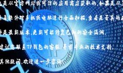 很抱歉，关于“TP钱包软件显示有病毒”的问题，