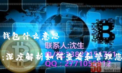 以太坊查看钱包什么意思

以太坊钱包：深度解析如何查看和管理您的加密资产