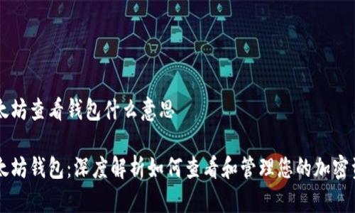以太坊查看钱包什么意思

以太坊钱包：深度解析如何查看和管理您的加密资产