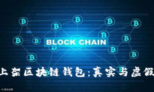 PlusToken上架区块链钱包：真实与虚假的背后揭秘