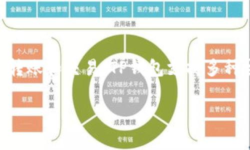 TP钱包的中文名称通常被称为“TP钱包”或者“TP数字钱包”。这是一个专注于加密货币管理和交易的电子钱包，用户可以通过它进行各种数字资产的存储、转账和交易。TP钱包支持多种主流的加密货币，提供了简便的操作界面和相对安全的保护措施，适合广大用户使用。在推广和使用TP钱包时，用户需要了解其功能、特点以及潜在的风险。

如果你想更具体的内容或有特定需求，请告诉我。