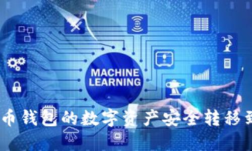 如何将火币钱包的数字资产安全转移到TP钱包 