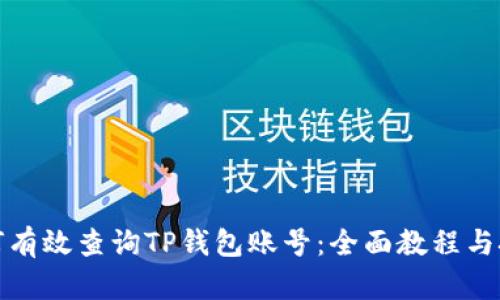 如何有效查询TP钱包账号：全面教程与技巧
