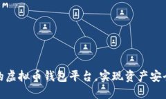 如何选择靠谱的虚拟币钱包平台，实现资产安全