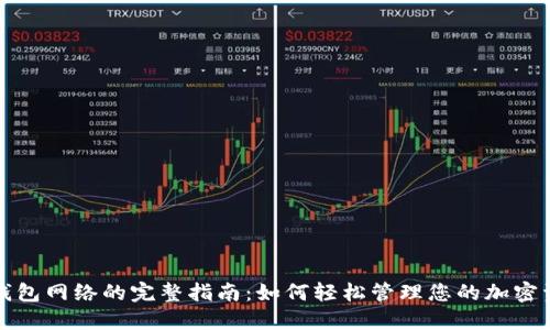 TP钱包网络的完整指南：如何轻松管理您的加密资产