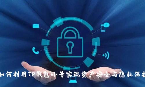 如何利用TP钱包小号实现资产安全与隐私保护