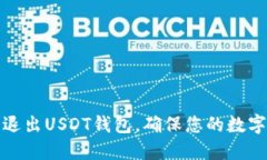 如何安全退出USDT钱包，确保您的数字资产安全