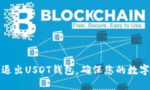 如何安全退出USDT钱包，确保您的数字资产安全