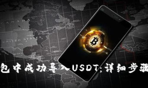 如何在TP钱包中成功导入USDT：详细步骤及注意事项