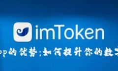 探索TP钱包DApp的优势：如何提升你的数字资产管