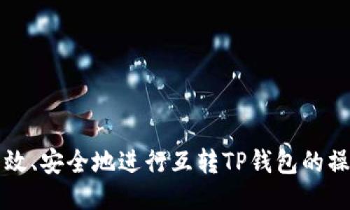如何高效、安全地进行互转TP钱包的操作指南