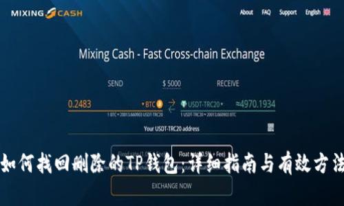 如何找回删除的TP钱包：详细指南与有效方法